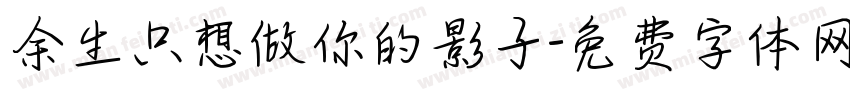 余生只想做你的影子字体转换