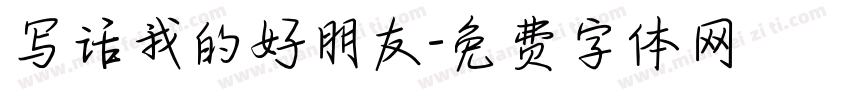 写话我的好朋友字体转换