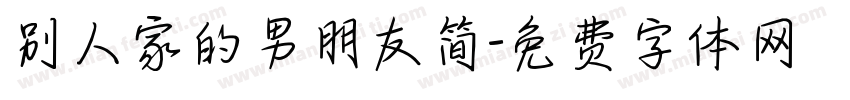 别人家的男朋友简字体转换