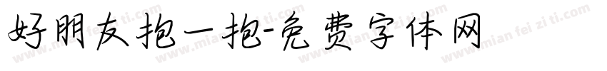 好朋友抱一抱字体转换