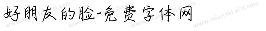 好朋友的脸字体转换