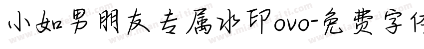 小如男朋友专属水印ovo字体转换