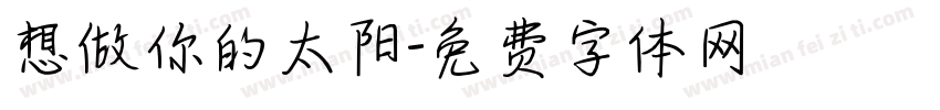 想做你的太阳字体转换