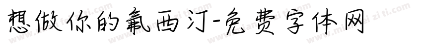 想做你的氟西汀字体转换
