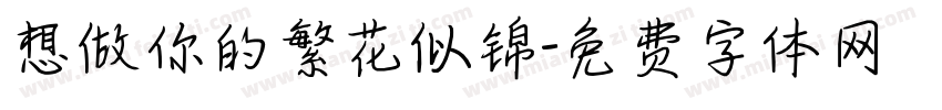 想做你的繁花似锦字体转换