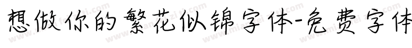 想做你的繁花似锦字体字体转换