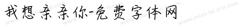 我想亲亲你字体转换