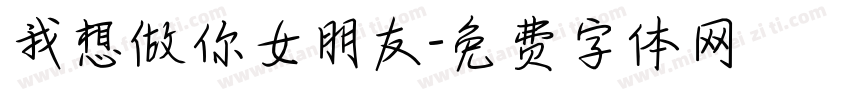 我想做你女朋友字体转换