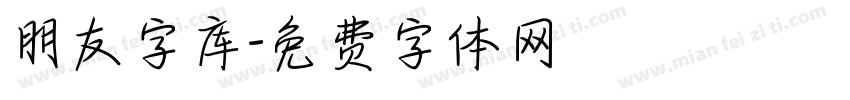 朋友字库字体转换
