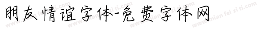 朋友情谊字体字体转换