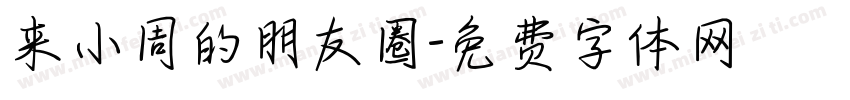 来小周的朋友圈字体转换