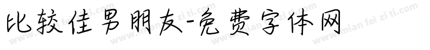 比较佳男朋友字体转换