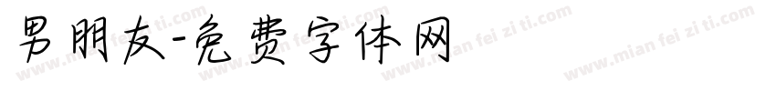 男朋友字体转换