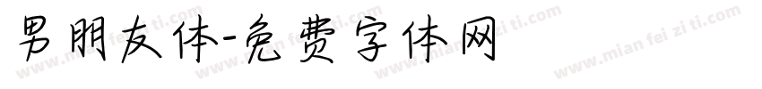 男朋友体字体转换