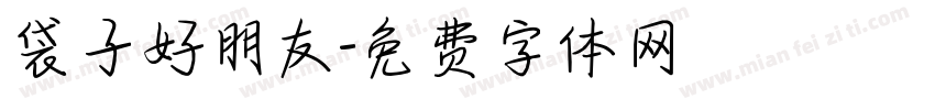 袋子好朋友字体转换