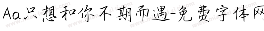 Aa只想和你不期而遇字体转换