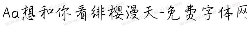 Aa想和你看绯樱漫天字体转换