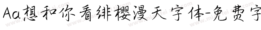 Aa想和你看绯樱漫天字体字体转换
