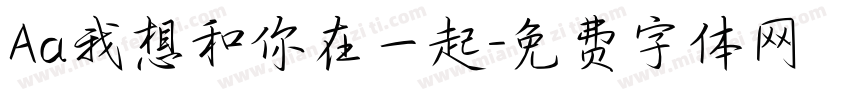 Aa我想和你在一起字体转换