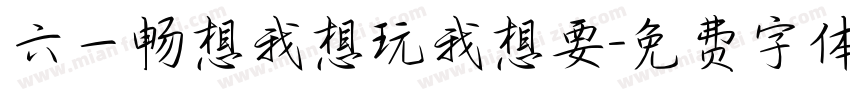 六一畅想我想玩我想要字体转换