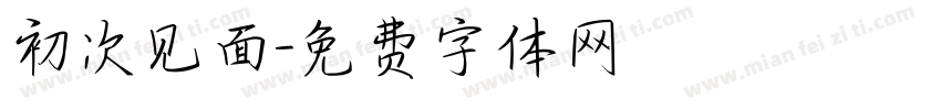 初次见面字体转换