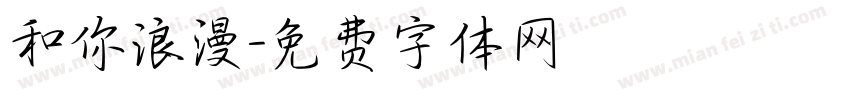 和你浪漫字体转换