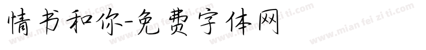 情书和你字体转换