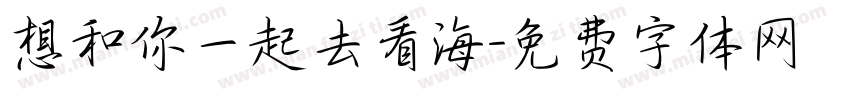 想和你一起去看海字体转换