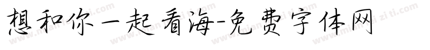 想和你一起看海字体转换