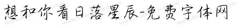 想和你看日落星辰字体转换