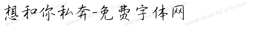 想和你私奔字体转换