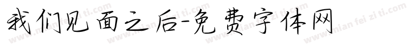 我们见面之后字体转换