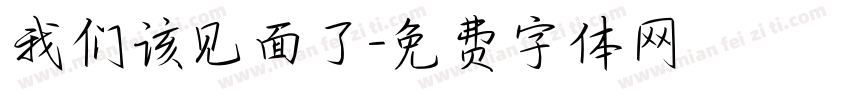 我们该见面了字体转换