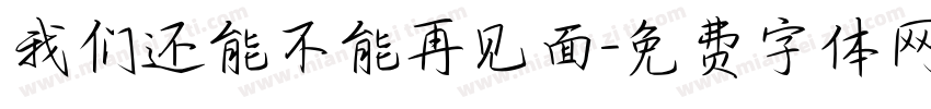 我们还能不能再见面字体转换