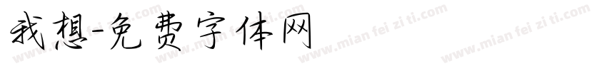 我想字体转换