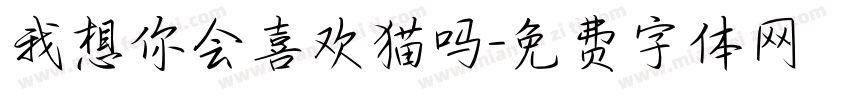我想你会喜欢猫吗字体转换