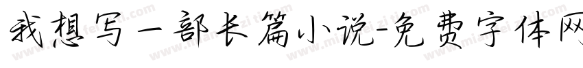 我想写一部长篇小说字体转换