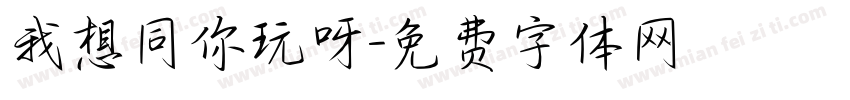 我想同你玩呀字体转换