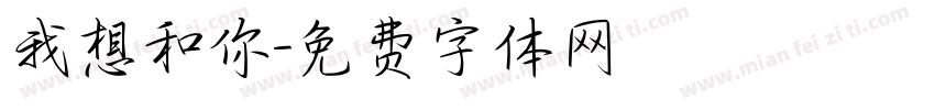 我想和你字体转换