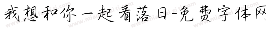 我想和你一起看落日字体转换