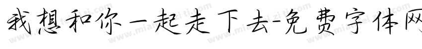 我想和你一起走下去字体转换