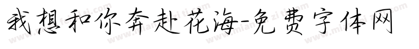 我想和你奔赴花海字体转换
