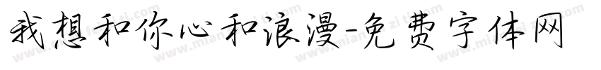 我想和你心和浪漫字体转换