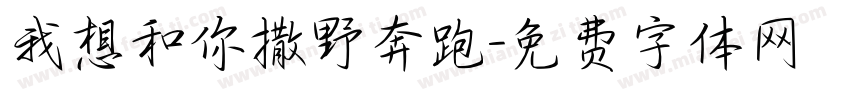 我想和你撒野奔跑字体转换