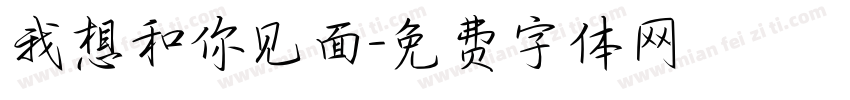我想和你见面字体转换