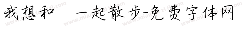 我想和妳一起散步字体转换