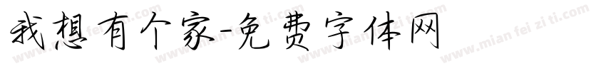 我想有个家字体转换