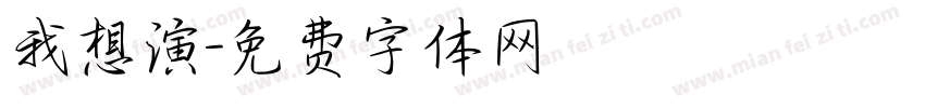 我想演字体转换