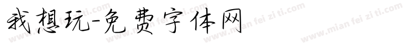 我想玩字体转换