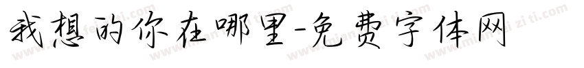我想的你在哪里字体转换